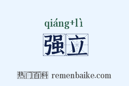 强立是什么意思的图片